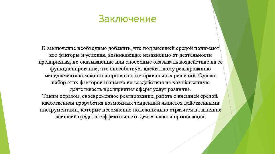 Заключение В заключение необходимо добавить, что под внешней средой понимают все факторы и условия,