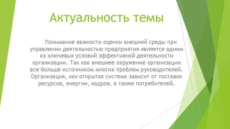 Актуальность темы Понимание важности оценки внешней среды при управлении деятельностью предприятия является одним из