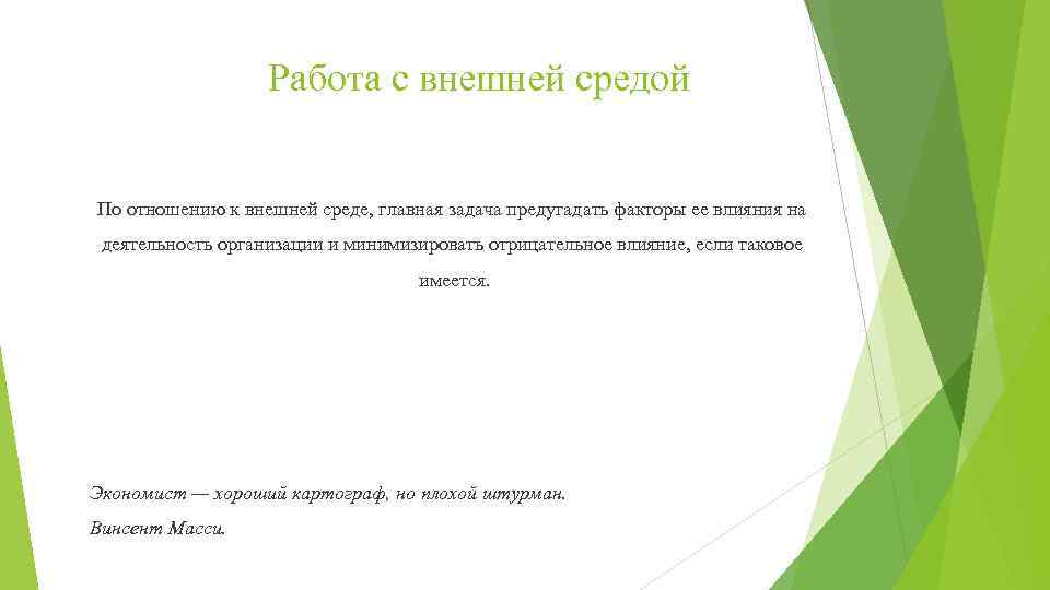 Работа с внешней средой По отношению к внешней среде, главная задача предугадать факторы ее