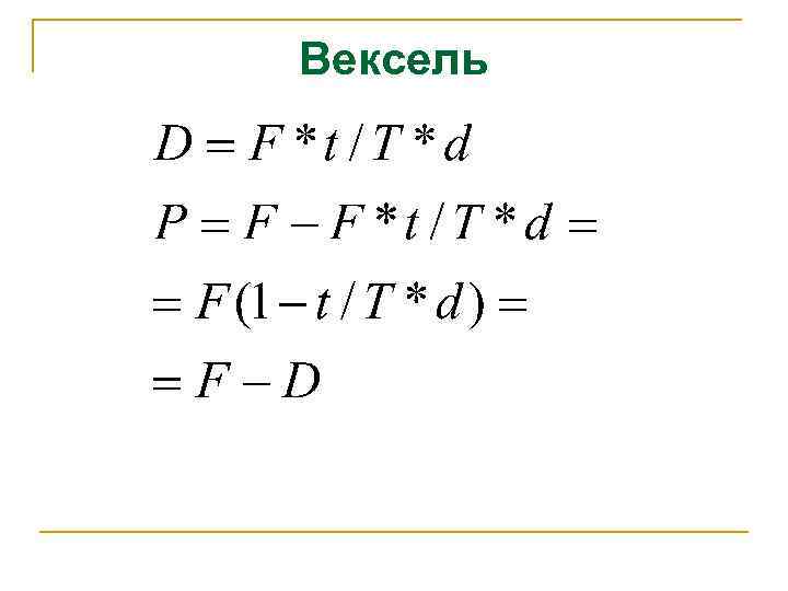 Вексель 