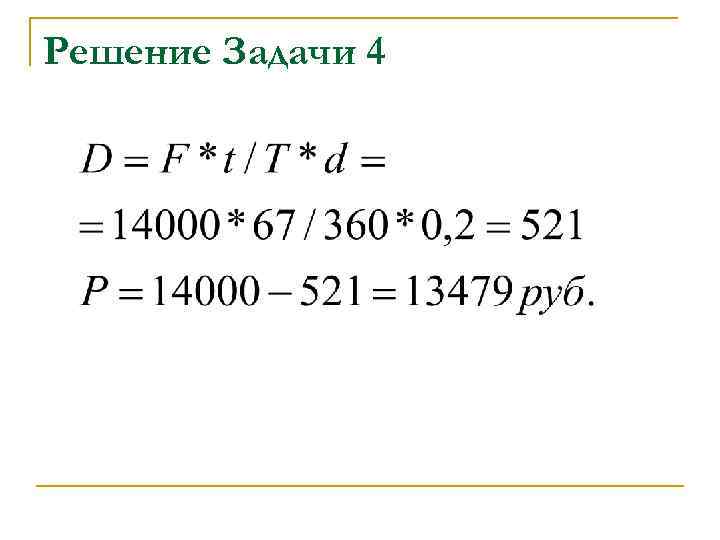 Решение Задачи 4 