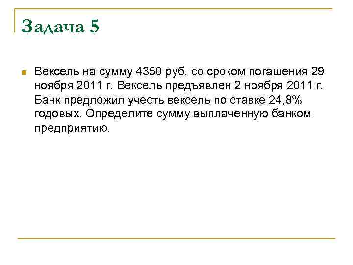 Задача 5 n Вексель на сумму 4350 руб. со сроком погашения 29 ноября 2011