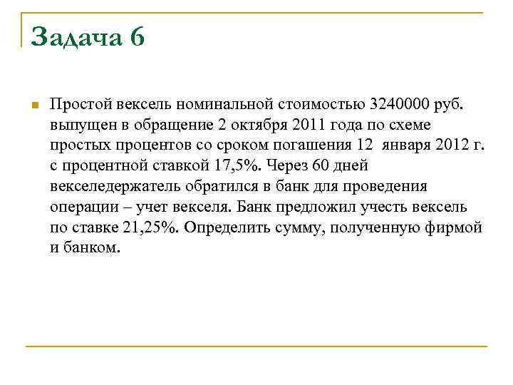 Задача 6 n Простой вексель номинальной стоимостью 3240000 руб. выпущен в обращение 2 октября