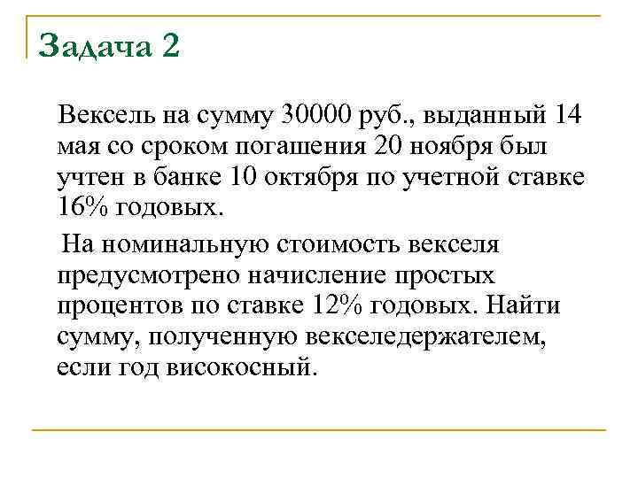 Дисконтирование векселя. Вексель на сумму. Формула дисконта по векселю. Стоимость дисконтного векселя. Дисконт по векселю.