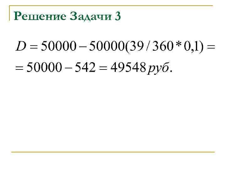 Решение Задачи 3 