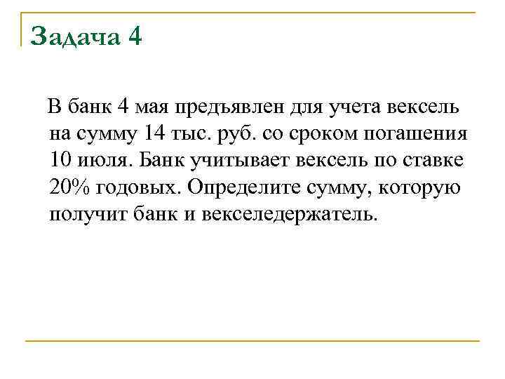 Задача 4 В банк 4 мая предъявлен для учета вексель на сумму 14 тыс.