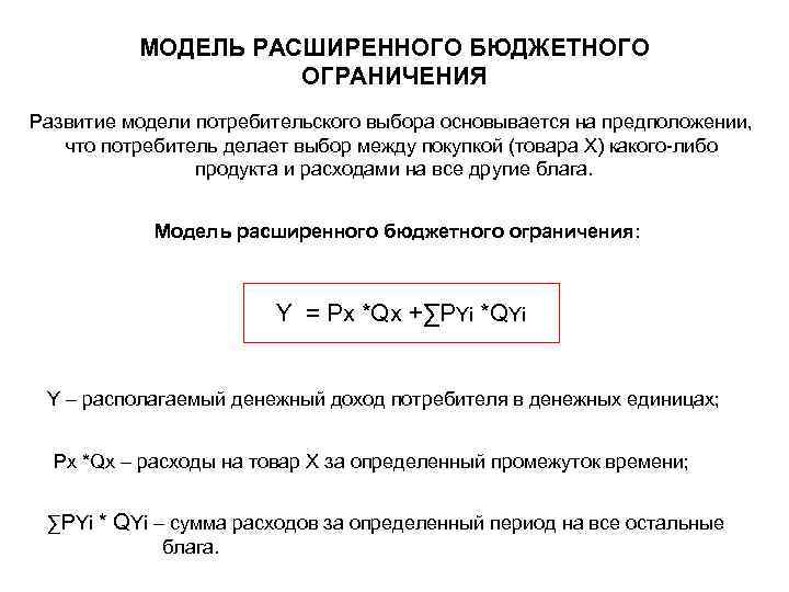 МОДЕЛЬ РАСШИРЕННОГО БЮДЖЕТНОГО ОГРАНИЧЕНИЯ Развитие модели потребительского выбора основывается на предположении, что потребитель делает