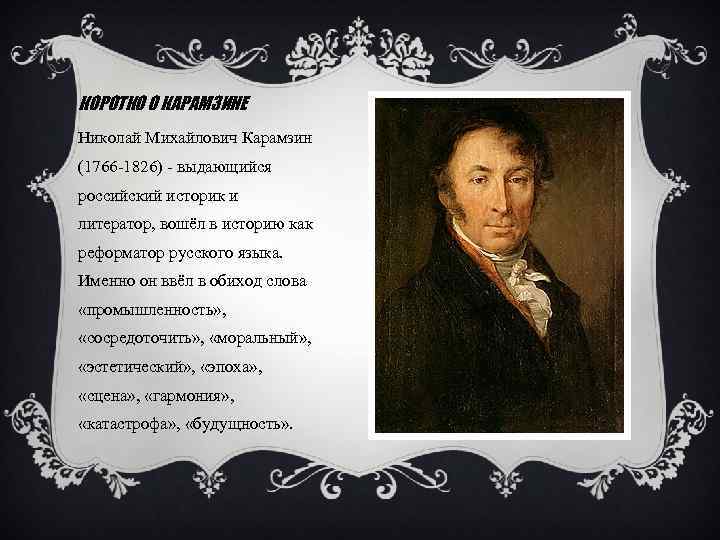 КОРОТКО О КАРАМЗИНЕ Николай Михайлович Карамзин (1766 -1826) - выдающийся российский историк и литератор,