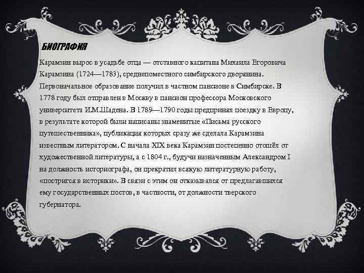 БИОГРАФИЯ Карамзин вырос в усадьбе отца — отставного капитана Михаила Егоровича Карамзина (1724— 1783),