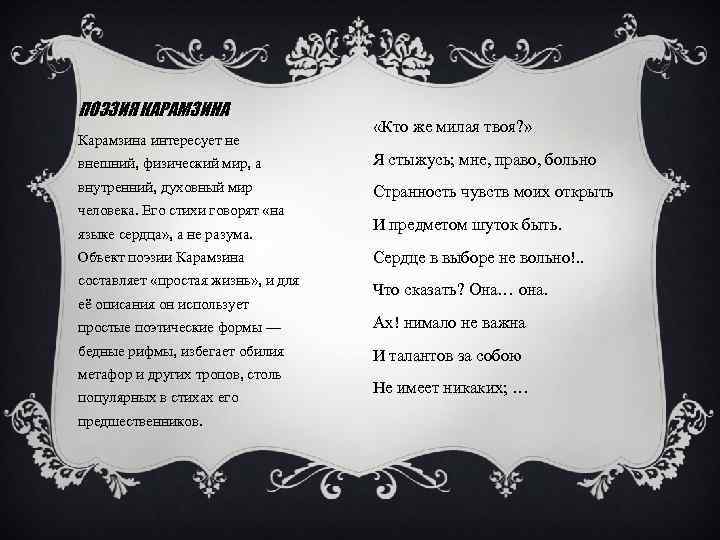 ПОЭЗИЯ КАРАМЗИНА Карамзина интересует не «Кто же милая твоя? » внешний, физический мир, а