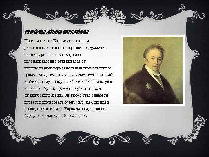 РЕФОРМА ЯЗЫКА КАРАМЗИНА Проза и поэзия Карамзина оказали решительное влияние на развитие русского литературного