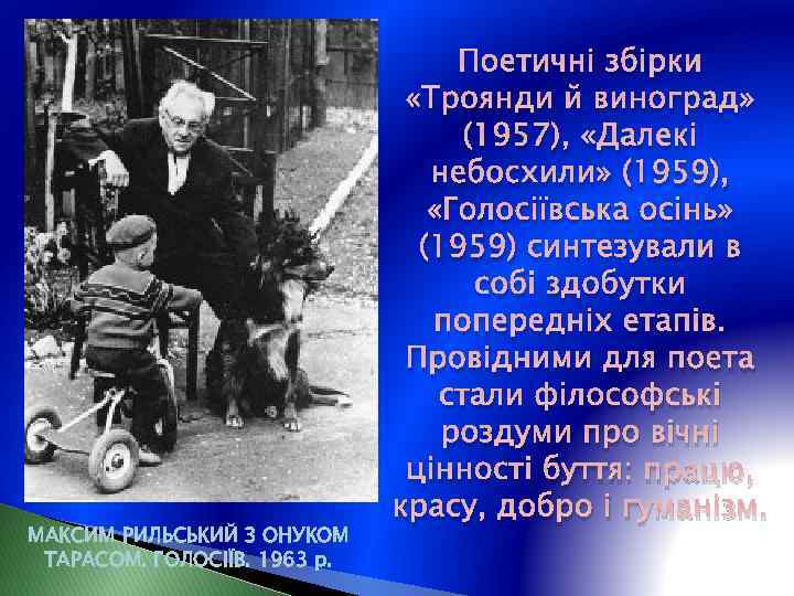 МАКСИМ РИЛЬСЬКИЙ З ОНУКОМ ТАРАСОМ. ГОЛОСIЇВ. 1963 р. Поетичні збірки «Троянди й виноград» (1957),