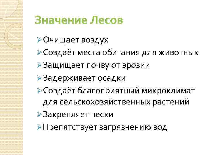 Значение Лесов Ø Очищает воздух Ø Создаёт места обитания для животных Ø Защищает почву