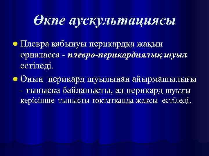 Өкпе аускультациясы l Плевра қабынуы перикардқа жақын орналасса - плевро-перикардиялық шуыл естіледі. l Оның
