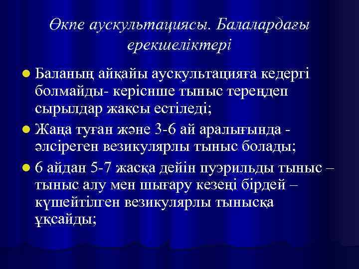 Өкпе аускультациясы. Балалардағы ерекшеліктері l Баланың айқайы аускультацияға кедергі болмайды- керіснше тыныс тереңдеп сырылдар