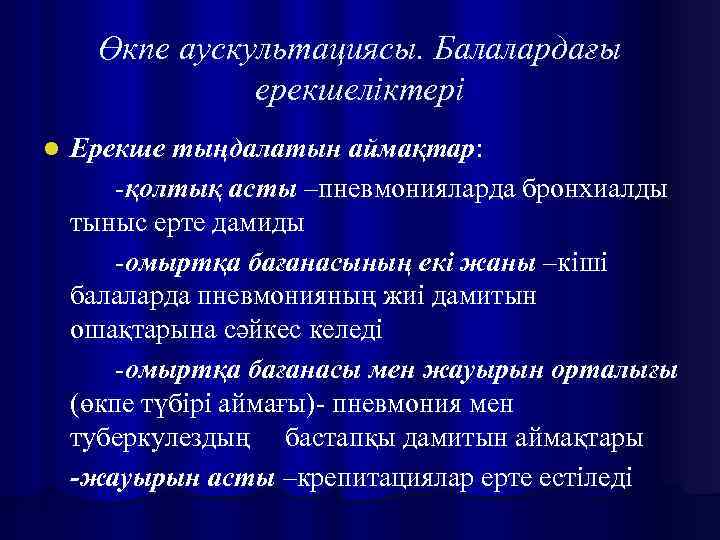 Өкпе аускультациясы. Балалардағы ерекшеліктері l Ерекше тыңдалатын аймақтар: -қолтық асты –пневмонияларда бронхиалды тыныс ерте