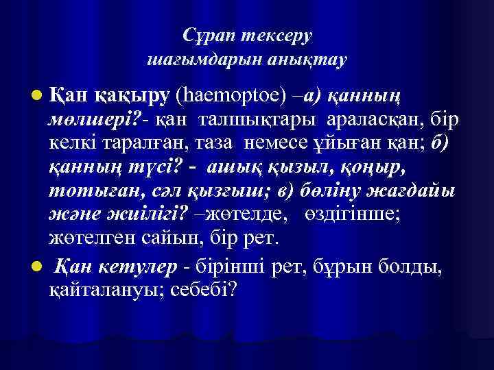 Сұрап тексеру шағымдарын анықтау l Қан қақыру (haemoptoe) –а) қанның мөлшері? - қан талшықтары