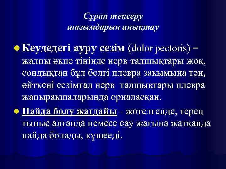 Сұрап тексеру шағымдарын анықтау l Кеудедегі ауру сезім (dolor pectoris) – жалпы өкпе тінінде