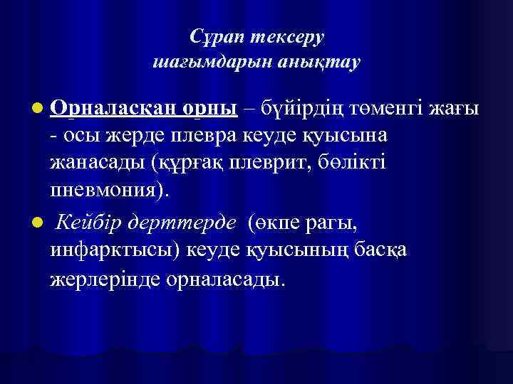 Сұрап тексеру шағымдарын анықтау l Орналасқан орны – бүйірдің төменгі жағы - осы жерде