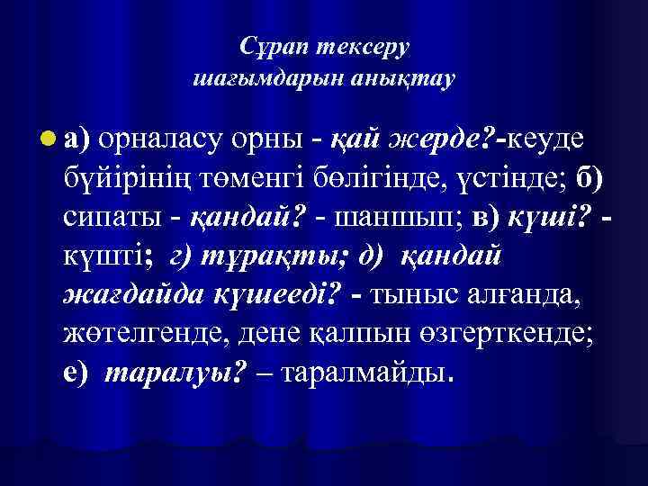 Сұрап тексеру шағымдарын анықтау l а) орналасу орны - қай жерде? -кеуде бүйірінің төменгі