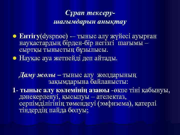 Сұрап тексерушағымдарын анықтау Ентігу(dyspnoe) -– тыныс алу жүйесі ауырған науқастардың бірден-бір негізгі шағымы –