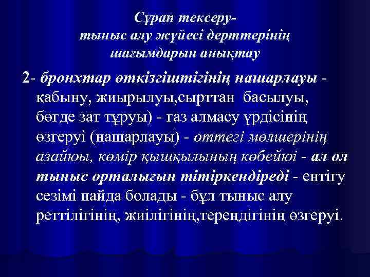 Сұрап тексерутыныс алу жүйесі дерттерінің шағымдарын анықтау 2 - бронхтар өткізгіштігінің нашарлауы қабыну, жиырылуы,