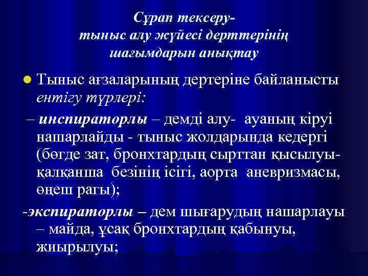 Сұрап тексерутыныс алу жүйесі дерттерінің шағымдарын анықтау l Тыныс ағзаларының дертеріне байланысты ентігу түрлері: