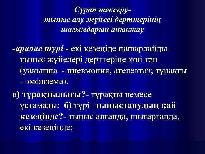 Сұрап тексерутыныс алу жүйесі дерттерінің шағымдарын анықтау -аралас түрі - екі кезеңіде нашарлайды –