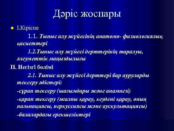 Тыныс алу жүйесінің жас ерекшеліктері презентация