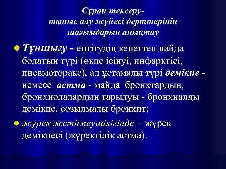 Сұрап тексерутыныс алу жүйесі дерттерінің шағымдарын анықтау l Тұншығу - ентігудің кенеттен пайда болатын