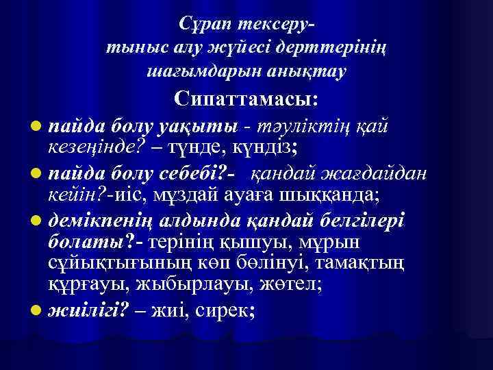 Сұрап тексерутыныс алу жүйесі дерттерінің шағымдарын анықтау Сипаттамасы: l пайда болу уақыты - тәуліктің