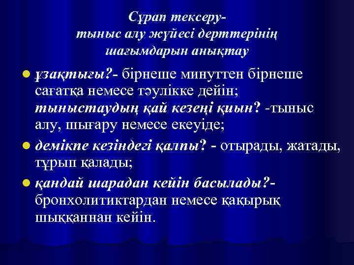 Сұрап тексерутыныс алу жүйесі дерттерінің шағымдарын анықтау l ұзақтығы? - бірнеше минуттен бірнеше сағатқа