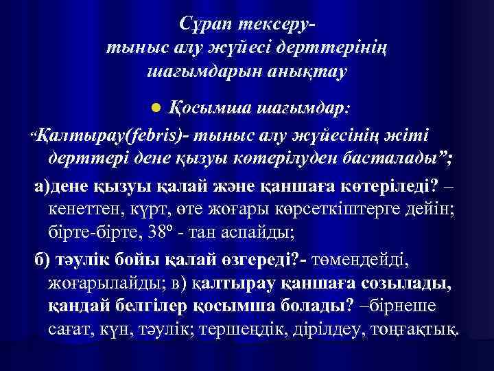 Сұрап тексерутыныс алу жүйесі дерттерінің шағымдарын анықтау Қосымша шағымдар: “Қалтырау(febris)- тыныс алу жүйесінің жіті