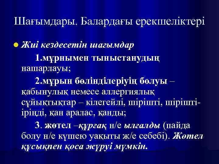 Шағымдары. Балардағы ерекшеліктері l Жиі кездесетін шағымдар 1. мұрнымен тыныстанудың нашарлауы; 2. мұрын бөлінділеріyің