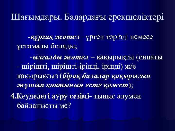 Шағымдары. Балардағы ерекшеліктері -құрғақ жөтел –үрген тәрізді немесе ұстамалы болады; -ылғалды жөтел – қақырықты