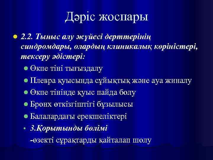 Дәріс жоспары l 2. 2. Тыныс алу жүйесі дерттерінің синдромдары, олардың клиникалық көріністері, тексеру