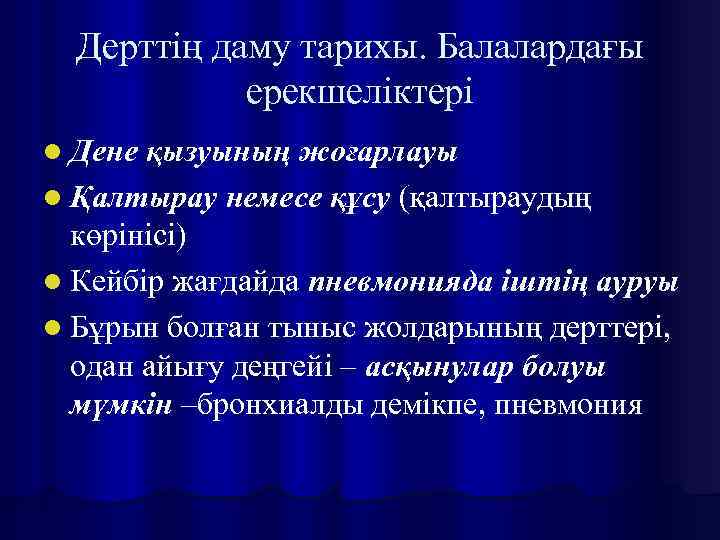 Дерттің даму тарихы. Балалардағы ерекшеліктері l Дене қызуының жоғарлауы l Қалтырау немесе құсу (қалтыраудың