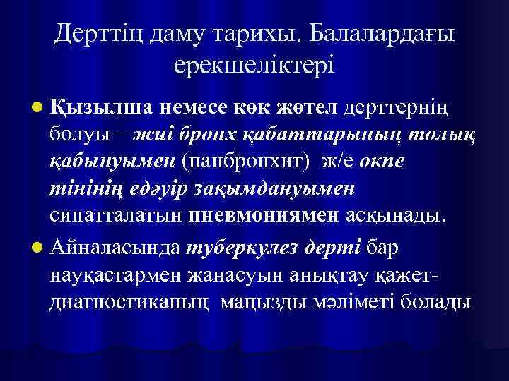 Дерттің даму тарихы. Балалардағы ерекшеліктері l Қызылша немесе көк жөтел дерттернің болуы – жиі