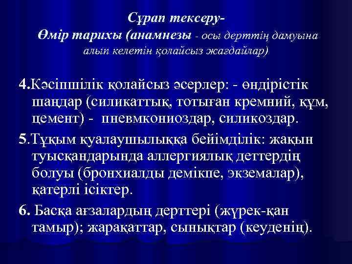 Сұрап тексеруӨмір тарихы (анамнезы - осы дерттің дамуына алып келетін қолайсыз жағдайлар) 4. Кәсіпшілік