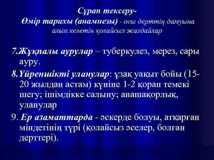 Сұрап тексеруӨмір тарихы (анамнезы) - осы дерттің дамуына алып келетін қолайсыз жағдайлар 7. Жұқпалы