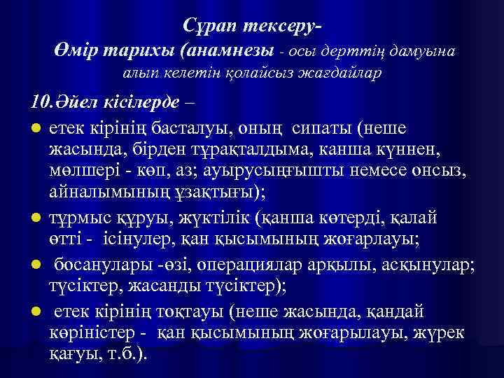 Сұрап тексеруӨмір тарихы (анамнезы - осы дерттің дамуына алып келетін қолайсыз жағдайлар 10. Әйел