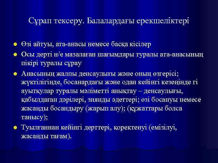 Сұрап тексеру. Балалардағы ерекшеліктері l l Өзі айтуы, ата-анасы немесе басқа кісілер Осы дерті