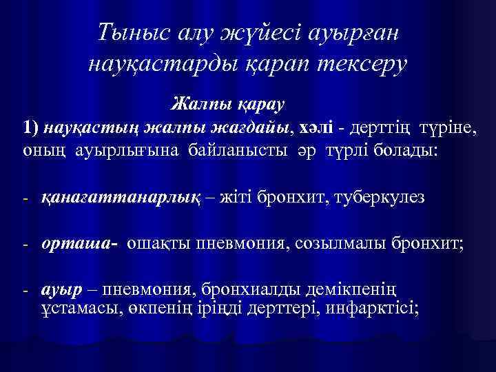 Тыныс алу жүйесі ауырған науқастарды қарап тексеру Жалпы қарау 1) науқастың жалпы жағдайы, хәлі