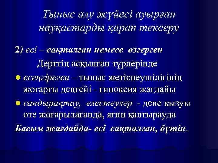 Тыныс алу жүйесі ауырған науқастарды қарап тексеру 2) есі – сақталған немесе өзгерген Дерттің