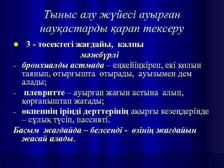 Тыныс алу жүйесі ауырған науқастарды қарап тексеру 3 - төсектегі жағдайы, калпы мәжбүрлі -