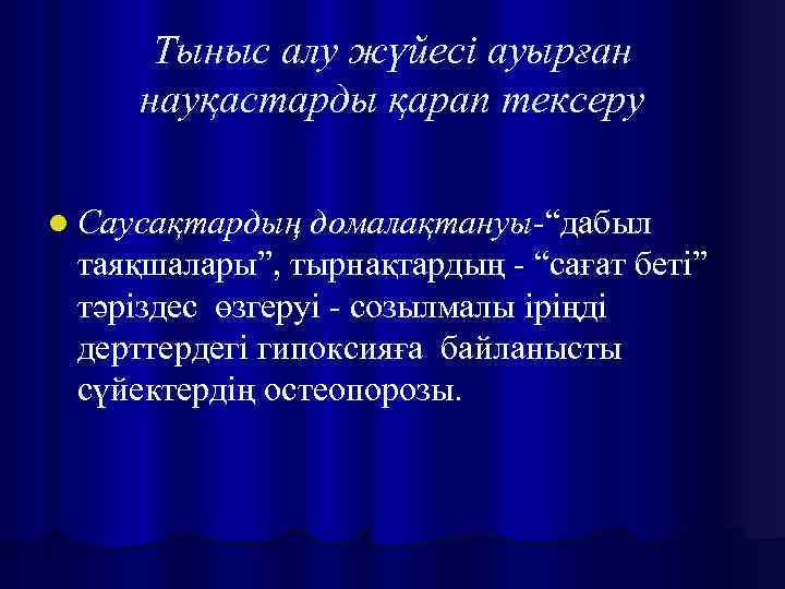 Тыныс алу жүйесі ауырған науқастарды қарап тексеру l Саусақтардың домалақтануы-“дабыл таяқшалары”, тырнақтардың - “сағат