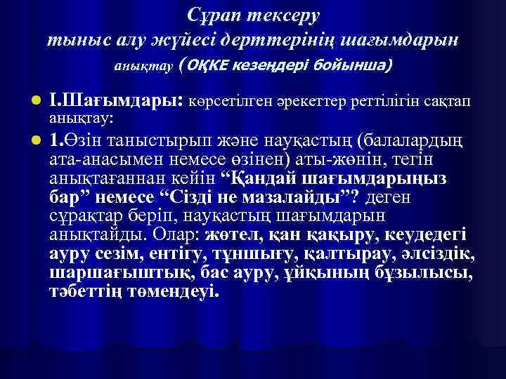 Сұрап тексеру тыныс алу жүйесі дерттерінің шағымдарын анықтау (ОҚКЕ кезеңдері бойынша) l І. Шағымдары: