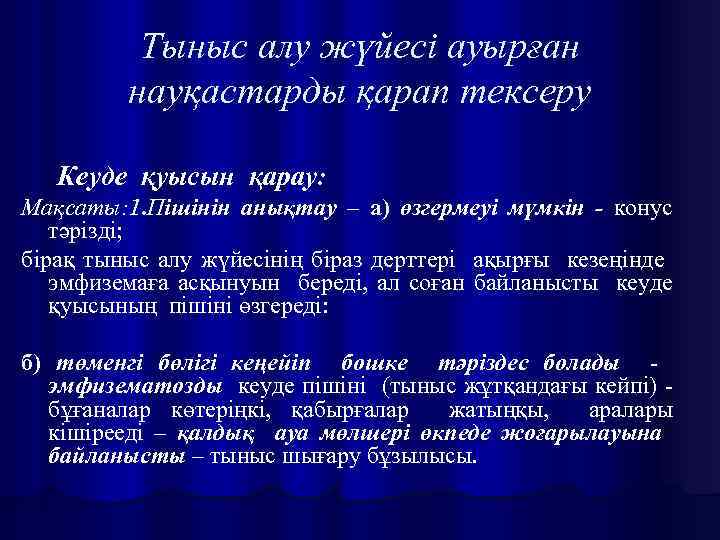 Тыныс алу жүйесі ауырған науқастарды қарап тексеру Кеуде қуысын қарау: Мақсаты: 1. Пішінін анықтау