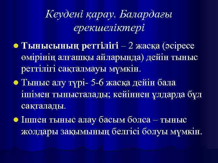 Кеудені қарау. Балардағы ерекшеліктері l Тынысының реттілігі – 2 жасқа (әсіресе өмірінің алғашқы айларында)