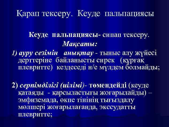 Қарап тексеру. Кеуде пальпациясы- сипап тексеру. Мақсаты: 1) ауру сезімін анықтау - тыныс алу